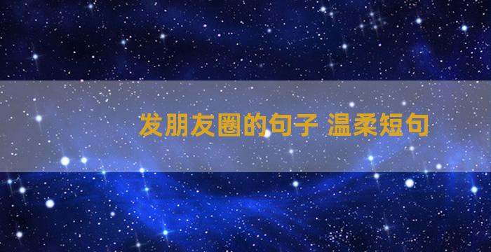 发朋友圈的句子 温柔短句